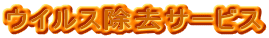�E�C���X�����T�[�r�X