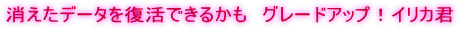 �������f�[�^�𕜊��ł��邩���@�O���[�h�A�b�v�I�C���J�N